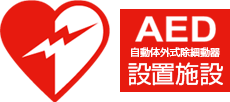 AED設置施設